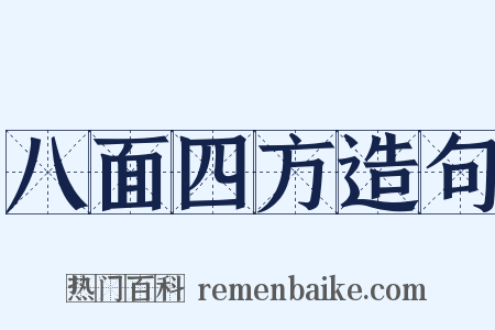 八面四方造句是什么意思的图片